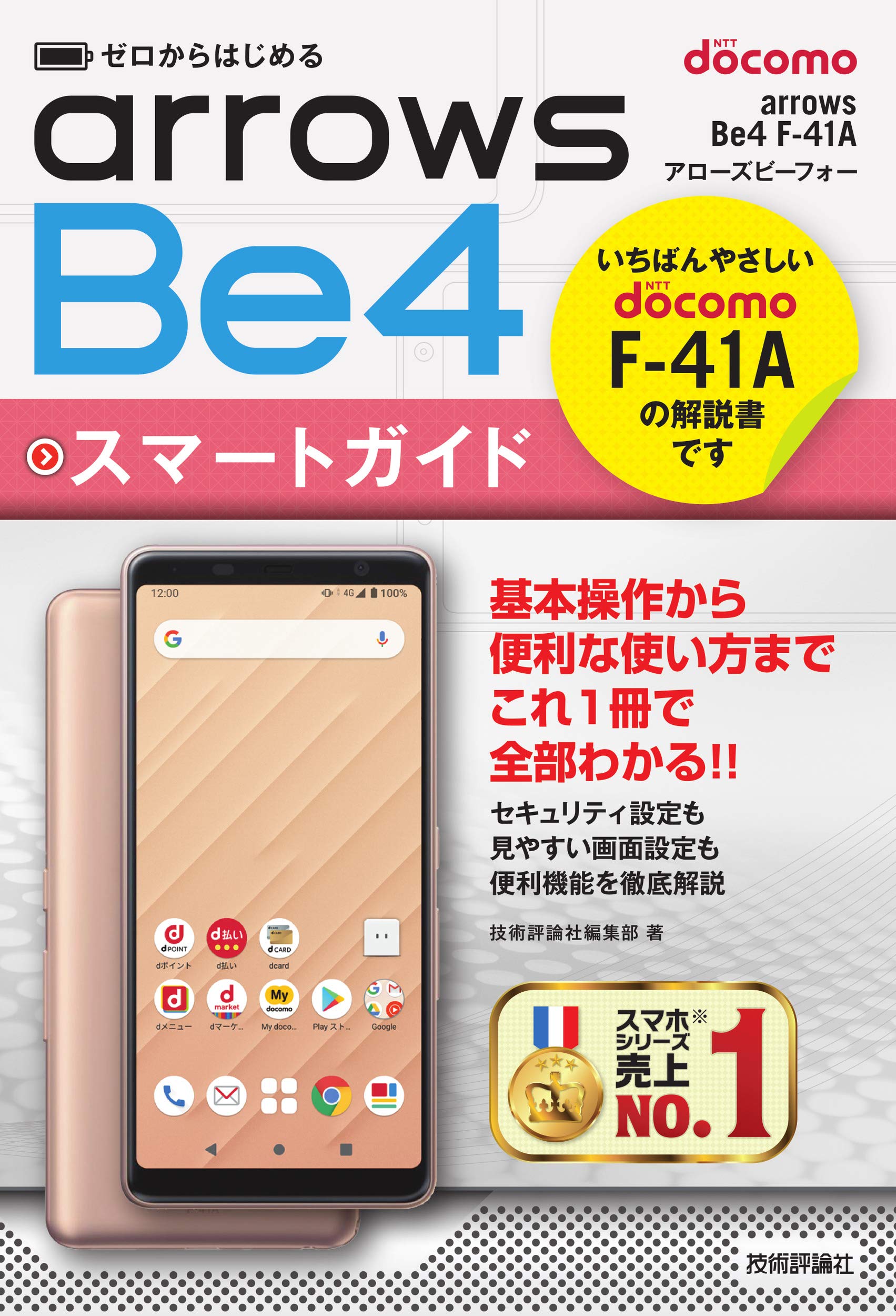 ゼロからはじめる ドコモ arrows Be4 F-41A スマートガイド | 技術評論